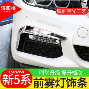 18-20款宝马新5系改装前雾灯装饰条贴525li530lSiM专用獠牙框亮条