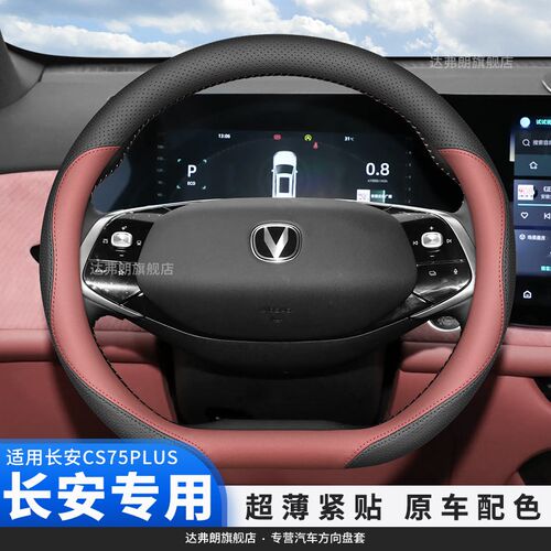 长安25款第四代CS75plus方向盘套超薄内饰改装专用汽车Z皮把套四