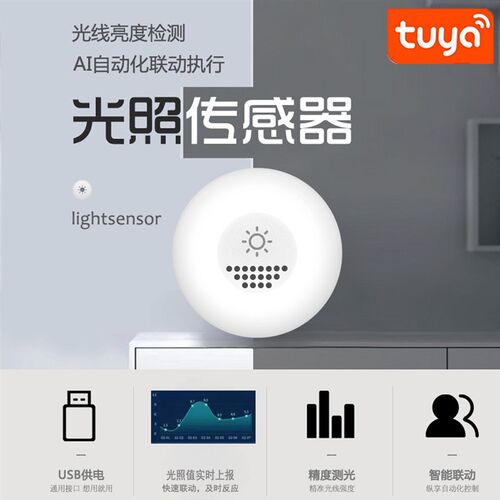 Tuya涂鸦智能光照传感器ZigBee亮度感应器数据实时上报.联动关窗
