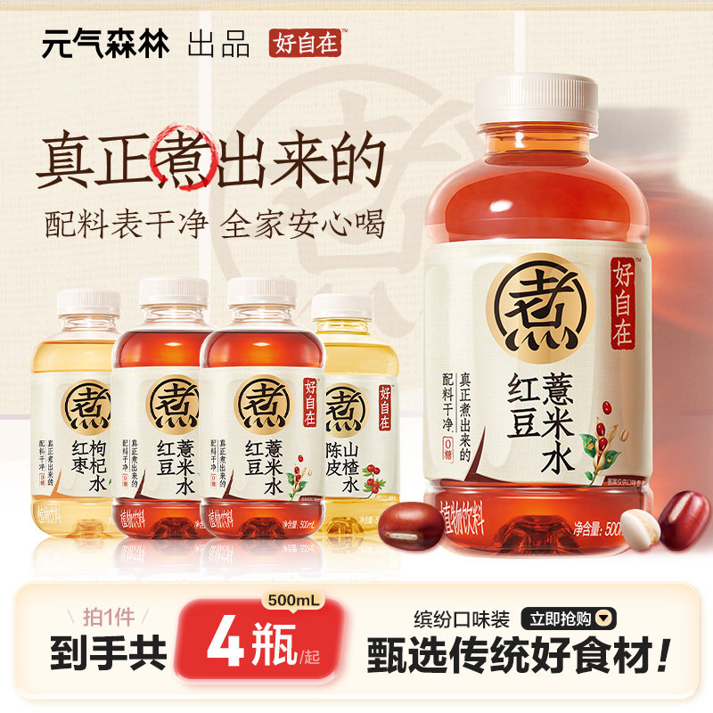 元气森林好自在 红豆薏米水 红枣枸杞水植物饮料 500mL*4瓶装整箱