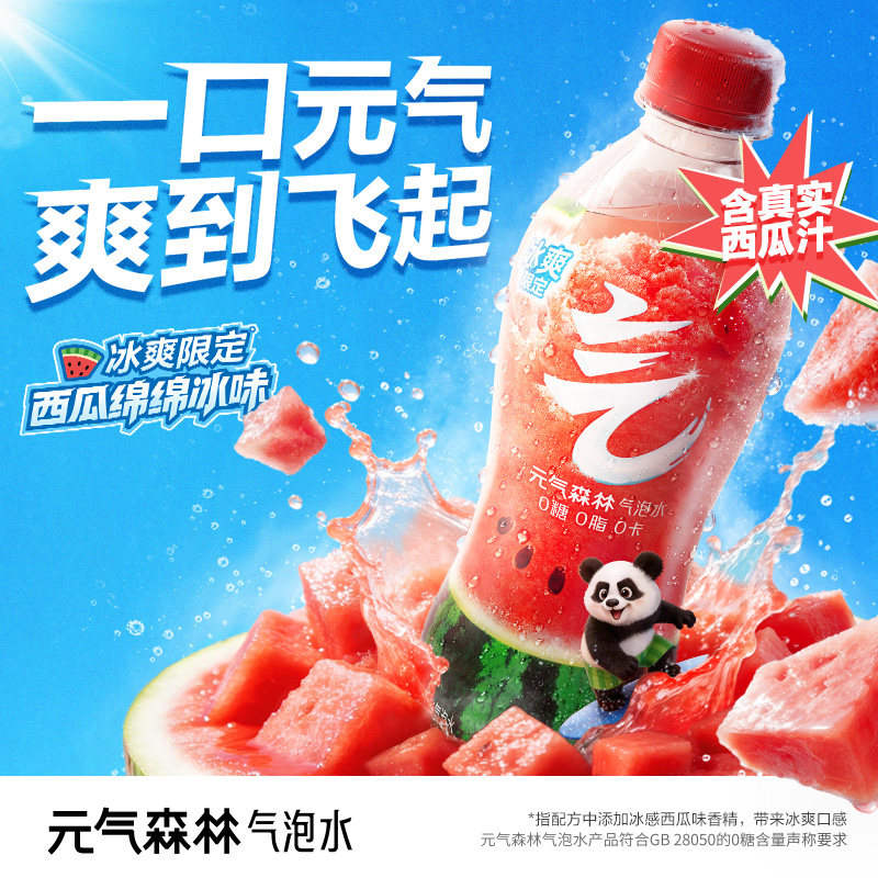 【新品】元气森林气泡水0糖0脂0卡西瓜绵绵冰味480mL×15瓶整箱