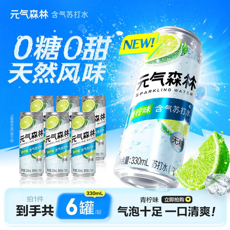 元气森林青柠味苏打水0糖0甜气泡十足330ml*6气泡水