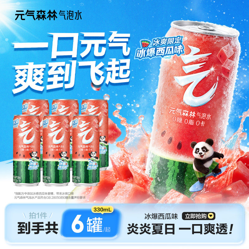 新品 元气森林气泡水无糖冰爆西瓜味330mL*6罐饮料0糖0脂0卡汽水