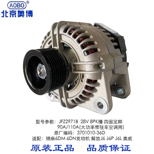 奥博发电机JFZ2971B适配锡柴6DM 6DN解放J6 J6P J6L 37V01010-36D
