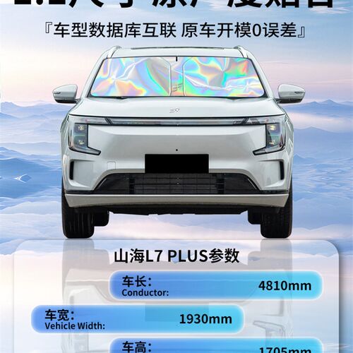 奇瑞捷途山海L7jPLUS汽车前挡遮阳板挡专用前挡风玻璃防晒隔热挡