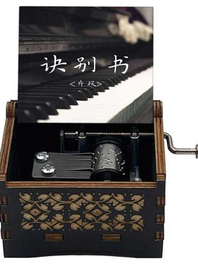 诀别书音乐盒手摇八音盒送朋友离别礼物发条S自动音乐盒可试听