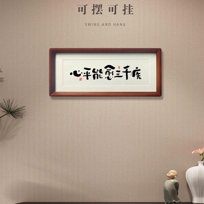 心平能愈三千疾心静可通万u事理书法字画相框摆件控制情绪桌面摆