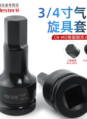 内六角旋具套筒3/4中风炮批头重型电气动1I7外内6角头扳手19mm套