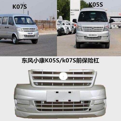 适配东风小康K07jS/K05S K01L新 K02L单双排前保险杠带漆后保险杠