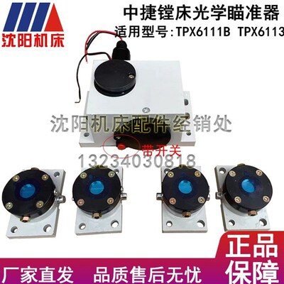 中捷友谊机床厂TPX6111B TPX6113镗床 光学瞄准器带开关正品