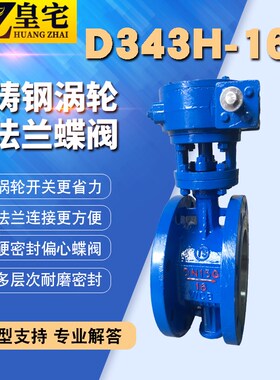 铸钢/不锈钢法兰蝶阀D343H/W-16C/P 蒸汽涡轮手动耐高温偏心蝶阀