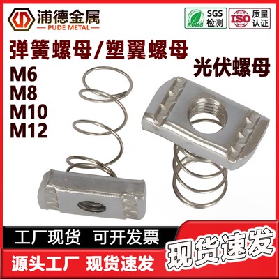 304不锈钢塑翼螺帽光伏C型钢配件M6M8M1012长方形T型加厚弹簧螺母
