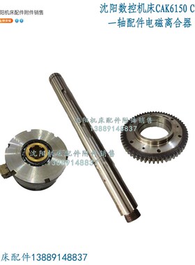 沈阳机床CAK6150 CAK5085电磁离合器轴齿轮Z49 Z59DLM9-10A摩擦片