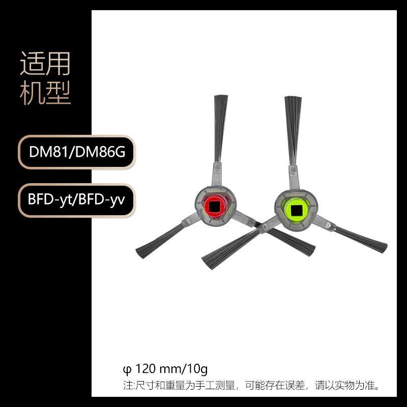 适用于科沃斯扫地机器人边刷DM81/DM86G/BFD-yt/BFD-yv配件毛刷