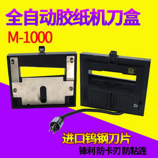 M-1000全自动胶纸机刀盒刀片滚轮组件双面胶美纹胶带切断原厂配件