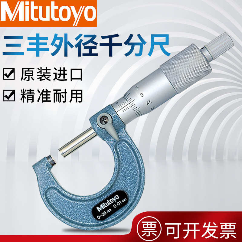 正品日本三丰千分尺0-25mm外径卡尺螺旋测微器103-137高精度0.001