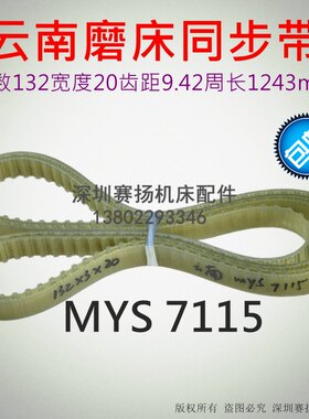 云南磨床同步带MYS7115钢丝皮带SGS-H618B传动齿形平皮带MYS7120