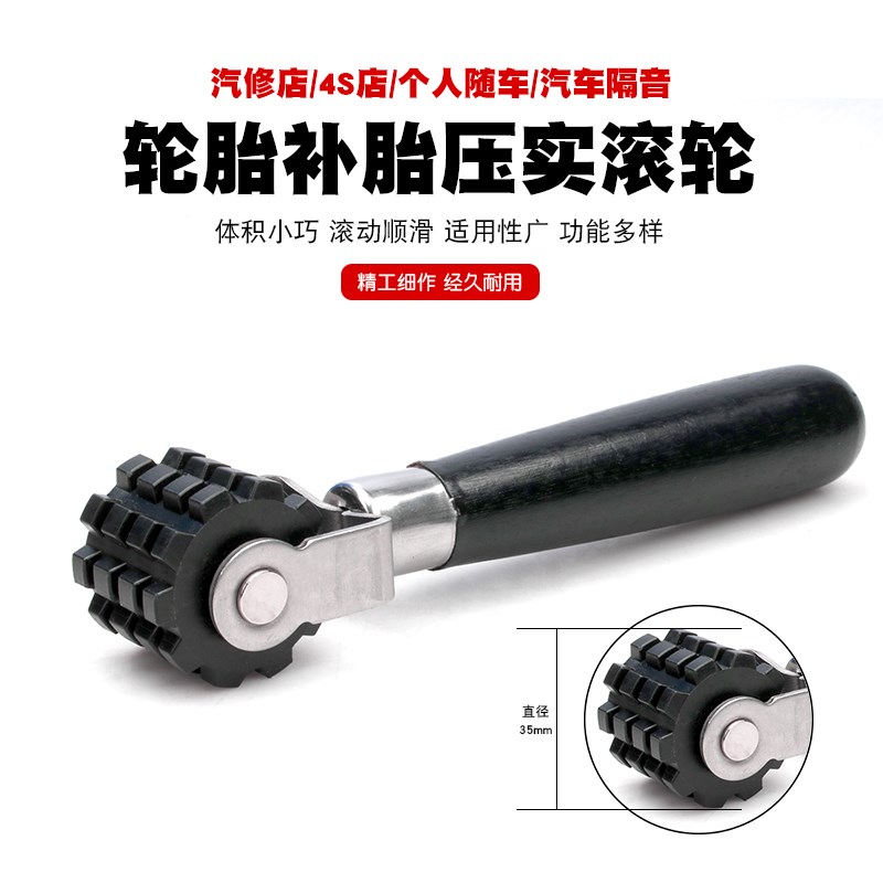 补胎压实滚轮滚压实轮冷补胶片汽车隔音棉轮胎修补补胎工具小压轮