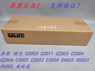 原装 理光 C2503 C2011SP C3503 C3504 C4503 C5503 C6003 废粉盒