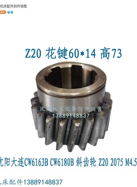 沈阳大连机床CW6163 CW6180主轴斜齿轮Z20 2075 M4.5花键60*14