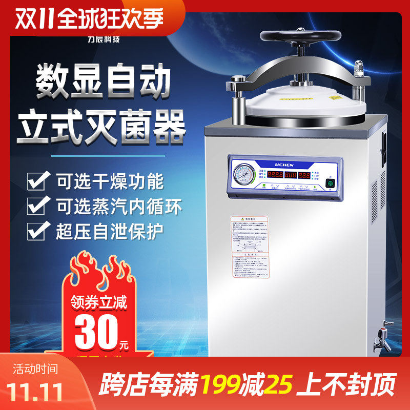 力辰科技全自动立式灭菌锅高压蒸汽灭菌器压力消毒锅实验室50L75L