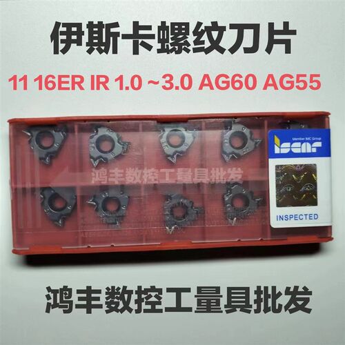 以色列 伊斯卡螺纹刀片 11 16 ER IR AG60 AG55 内外螺纹刀片