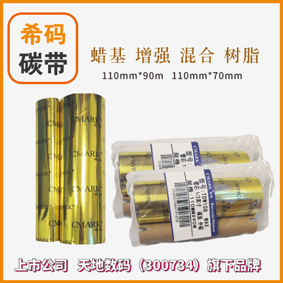 蜡基碳带110mm*70m90适用GK888t斑马北洋btp-l42条码打印标签色带