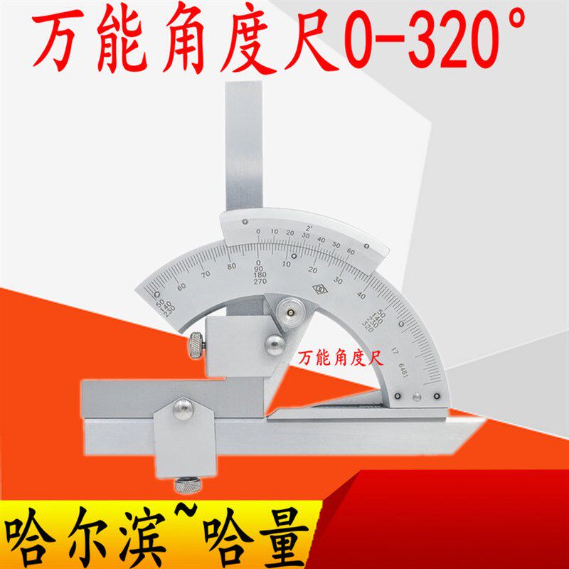 正品哈量万能角度尺0-320度 量角器 角度测量仪 360度 多功能角尺