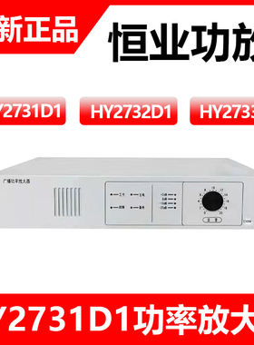 恒业消防广播功放 HY2731D/HY2732D/HY2733D广播功率放大器现货