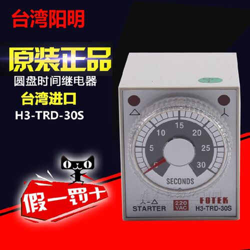 原装正品台湾阳明FOTEK时间继电器 H3-TRD-30S-220V 110V
