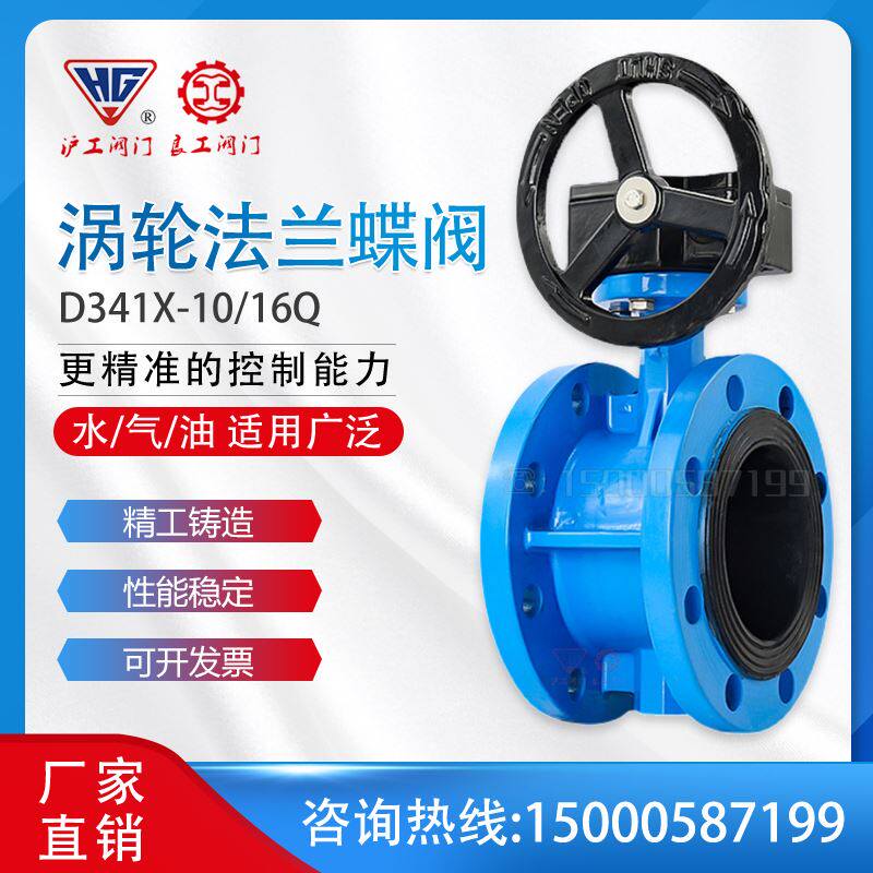 上海良工沪工D341X-16涡轮法兰蝶阀市政排水不锈钢手动阀门dn防爆