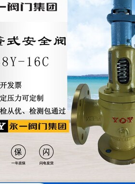 YOY永一安全阀 A48Y/H-16/25/40Cdn50DN80 铸钢法兰式 蒸汽全启式