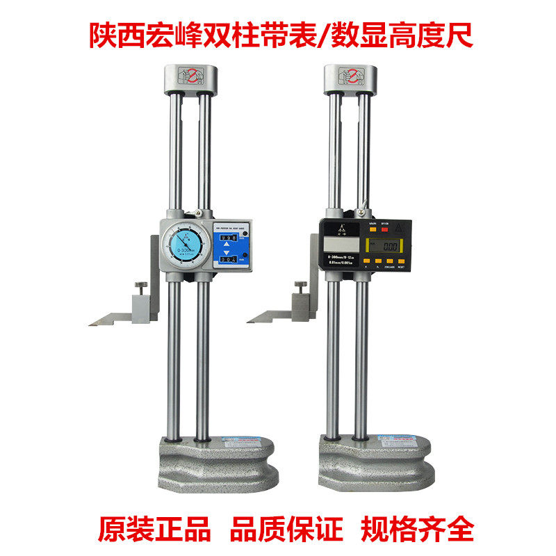 陕西宏峰双柱带表高度尺数显高度尺0-300/500/600/1000mm手摇双柱