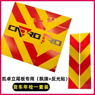 适用汽车尾板配件 凯卓立尾板反光贴旗子飘旗 警示安全标识反光条