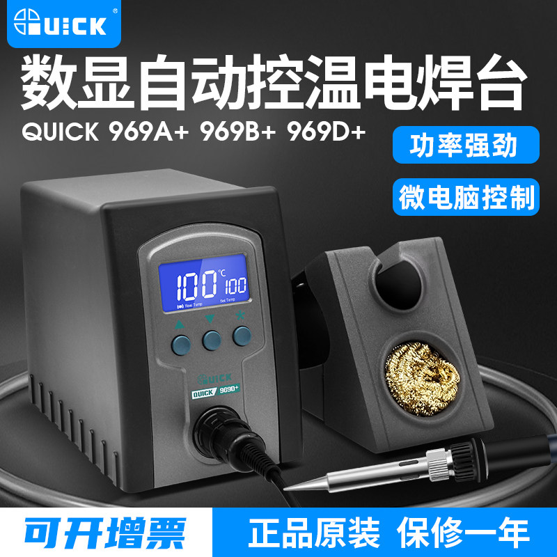 快克焊台电烙铁QUICK969A+ 969B+ 969D+控温恒温数显手机维修手柄
