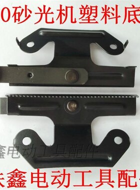 鉄鑫电动工具配件 9035砂光机铁夹片 砂纸机夹片 砂光机配件01393