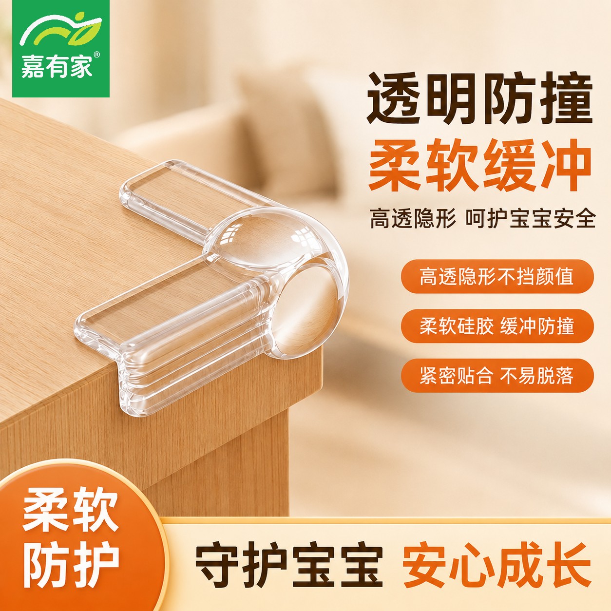 嘉有家尖角保护套防撞透明自粘防撞护条高透防撞胶粒加厚PVC护角