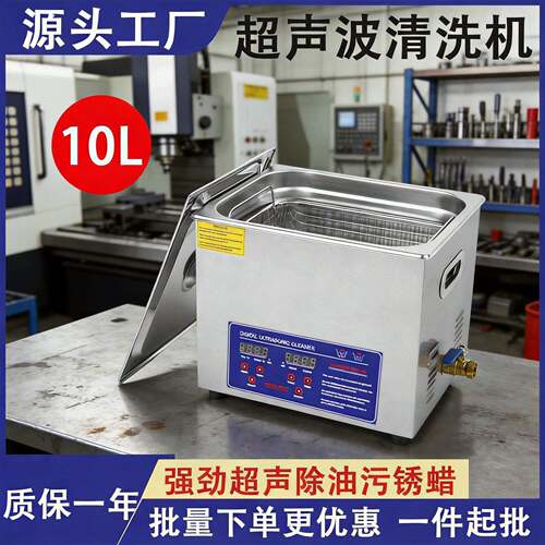 10L超声波清洗机工业五金线切割模具汽车零件除油锈去油智能控温