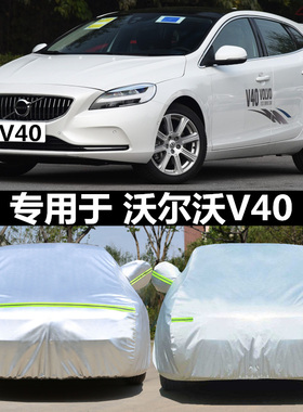 2019款沃尔沃jV40专用汽车衣加厚S40车罩防晒防雨雪车套遮阳盖车