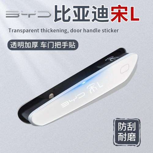 适用于比亚迪宋iL车门把手防刮贴汽车车内装饰用品配件改装件专用