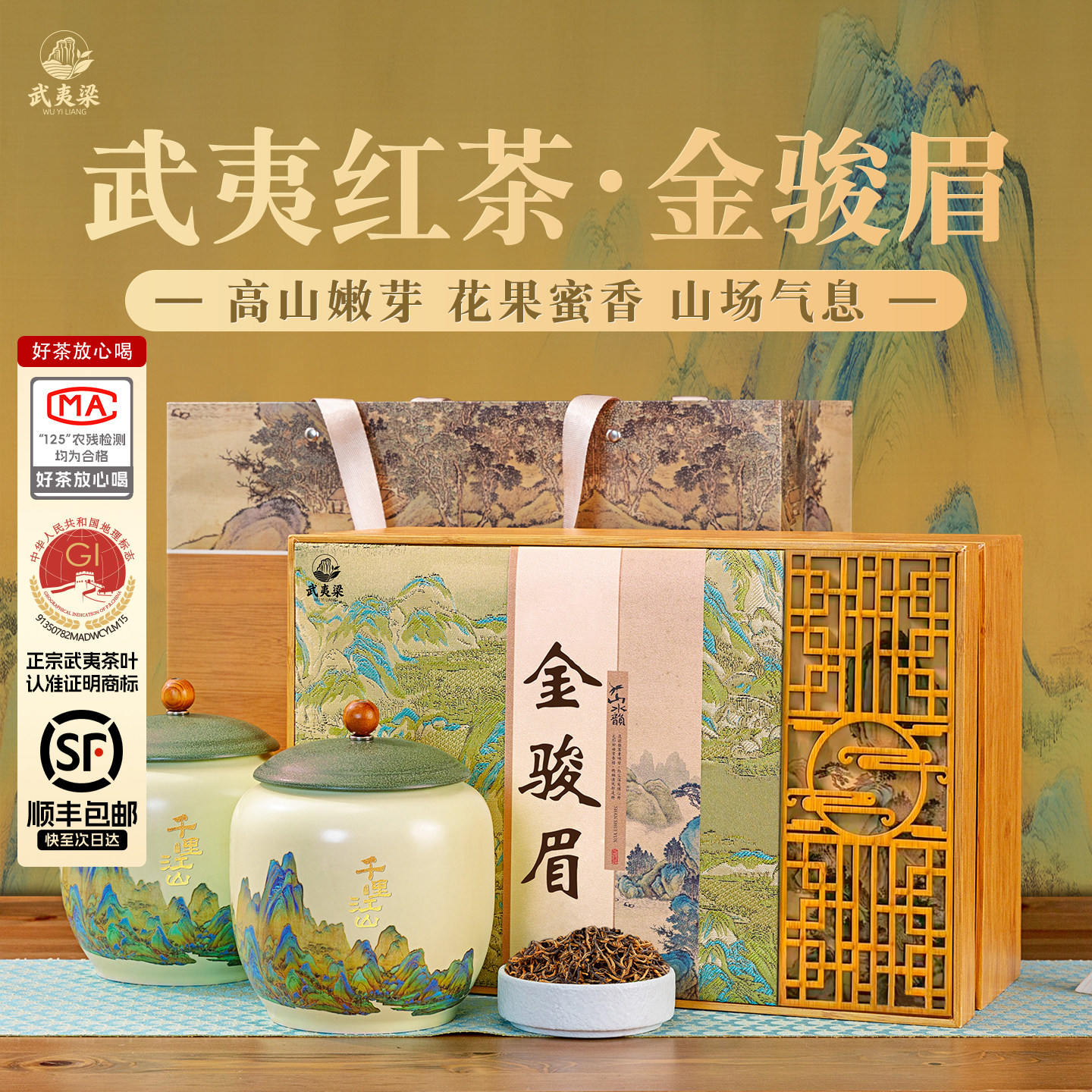 【顺丰】核心产区金骏眉茶叶礼盒
