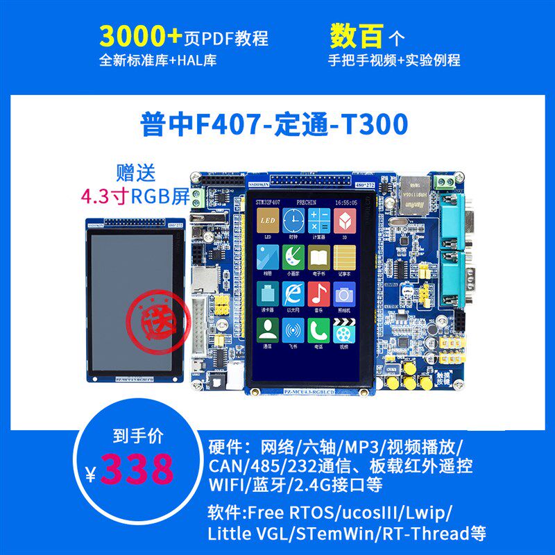 STM32F407ZGT6-定通-T300普中科技 开发实验板核心板系统板学习板图片