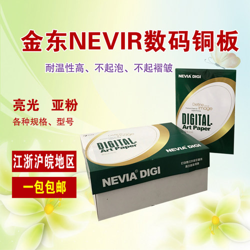 金东NEVIA数码专用铜版纸 A4 A3 A3+ 320*464 460*297 激光铜版纸