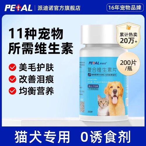 派迪诺猫咪猫狗宠物维生素营养补充剂复合维生素片美毛防掉毛护肤
