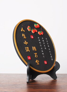 人生小满胜万全家居装饰品卧室摆件书法字画客厅玄关酒柜高级小众