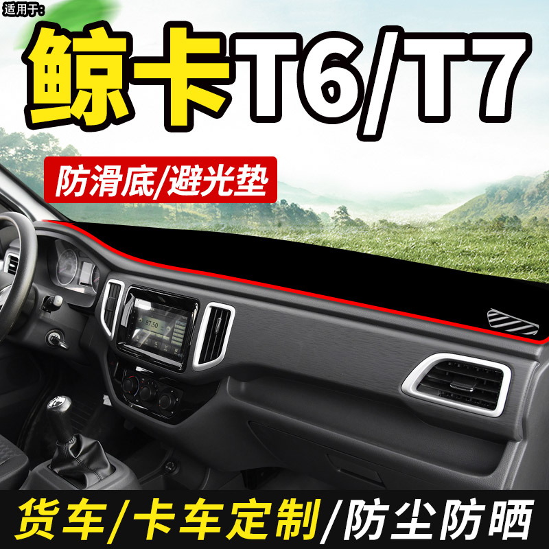北汽制造鲸卡T6/T7小河马货车用品装饰仪表盘工作台防晒布避光垫