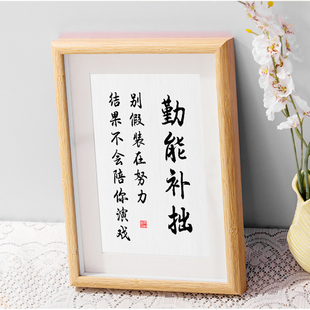 勤能补拙别假装在努力结果不会陪你演戏励志书法摆台字画摆件挂画