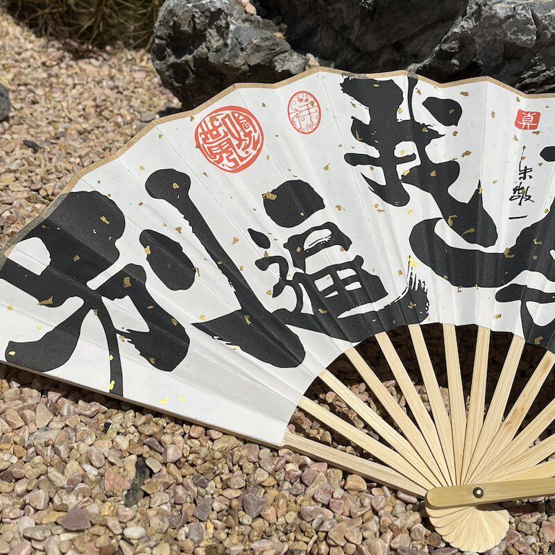 朱敬一书法扇子中国风折扇夏季便携中式8寸宣纸扇别逼我扇你