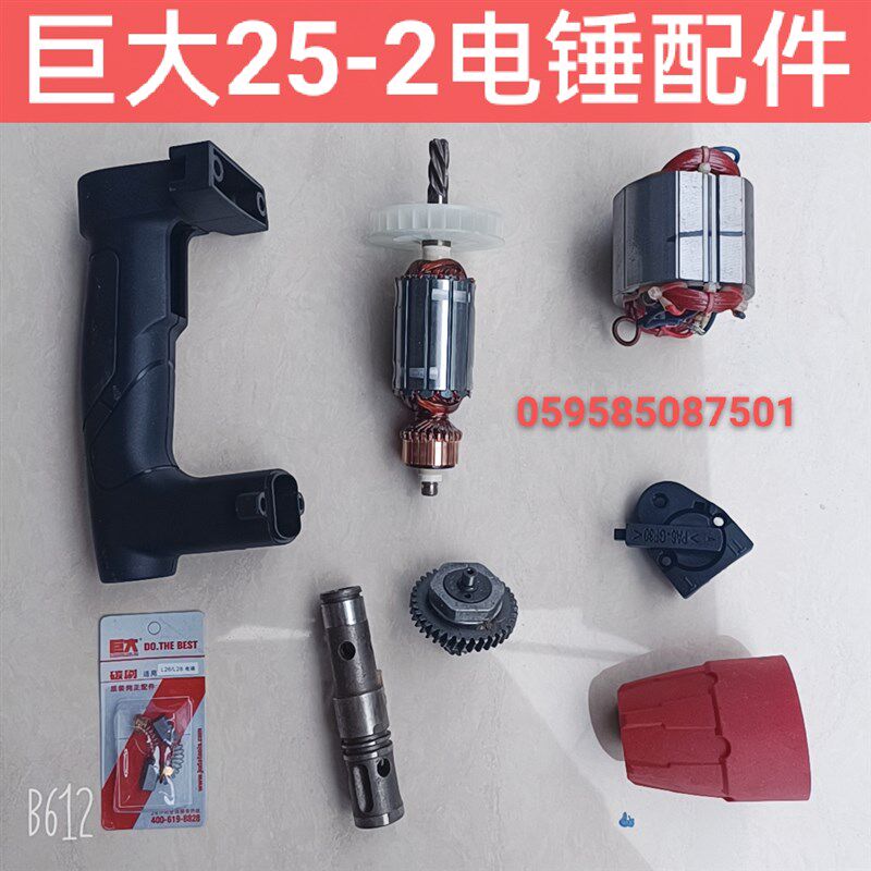 巨大25-2电锤原厂配件转子定子开关拨扭手柄齿轮箱四方套冲击子