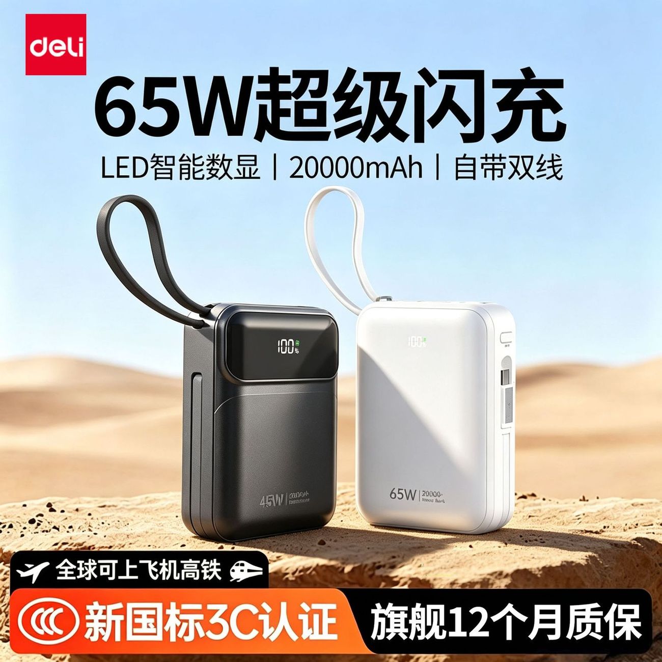 得力3C认证65W快充移动电源大容量可上飞机旅行充电宝适用苹果17